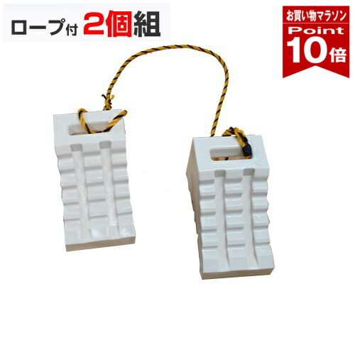 【お買い物マラソン ポイント10倍】タイヤ歯止め 白 W125×D235×H140mm 車止め タイヤストッパー 車輪止め ２個組 1.2Mロープ付 軽い yh1060
