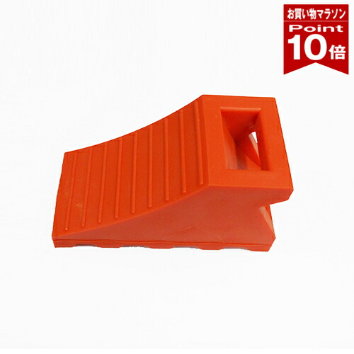 【お買い物マラソン ポイント10倍】タイヤ歯止め タイヤストッパー 車止め 車輪止め TSS-オレンジ W110×D235×H125mm yh1069