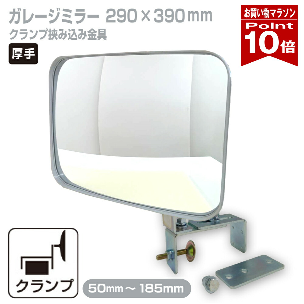 【お買い物マラソン ポイント10倍】 ガレージミラー 家庭用 ブロック 挟み込み 取付金具付 小型 角型 290×390mm グレー ガラス製ミラー 50～185mm ブロック塀 門扉 壁 駐車場 クランプ式 屋外 安全 安心 日本製 yh114