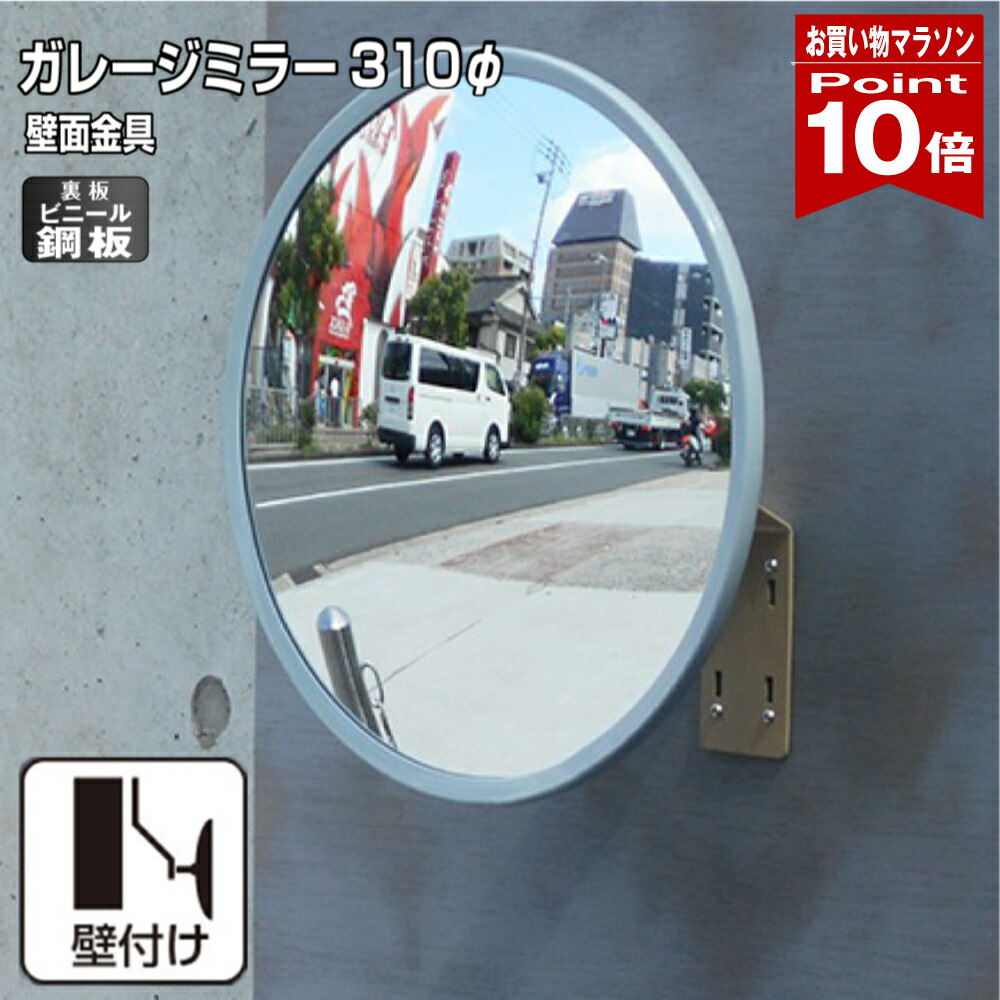 【お買い物マラソン ポイント10倍】 ガレージミラー 家庭用 丸型 310φ 壁付け 壁面 天井 取付金具付き ビニール鋼板 塩ビ鋼板 酸性雨 丈夫 裏板 鉄製 グレー ガラス製ミラー 腐食に強い 丈夫 アンカー付属 屋外 日本製 yh1192