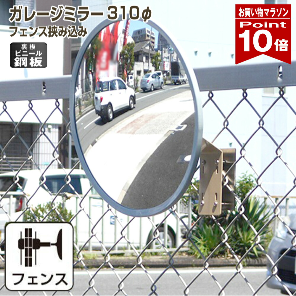 【お買い物マラソン ポイント10倍】 ガレージミラー 家庭用 丸型 310φ フェンス 挟み込み 柵 さく ビニール鋼板 塩ビ鋼板 酸性雨 丈夫 裏板 鉄製 駐車場 グレー ガラス製ミラー 腐食に強い 丈夫 屋外 出入口 簡単設置 日本製 yh1198