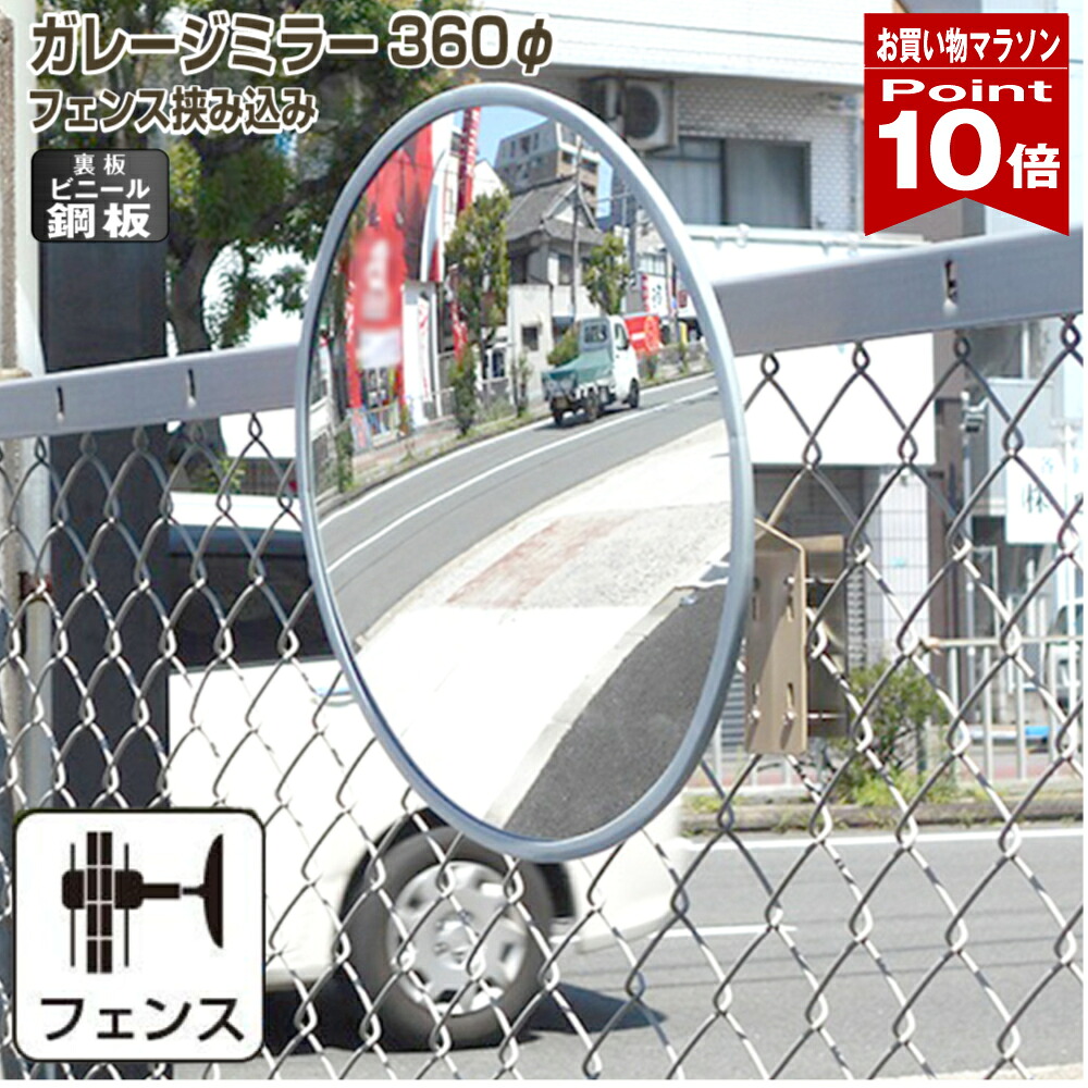 【お買い物マラソン ポイント10倍】 ガレージミラー 家庭用 丸型 360φ フェンス 挟み込み 柵 さく ビニール鋼板 塩ビ鋼板 酸性雨 丈夫 裏板 鉄製 駐車場 グレー ガラス製ミラー 腐食に強い 丈夫 屋外 出入口 簡単設置 日本製 yh1207