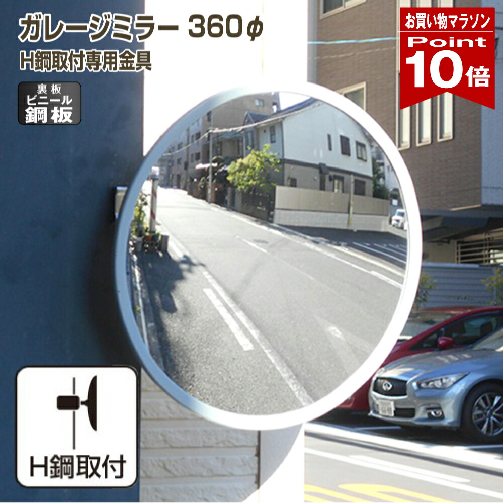 【お買い物マラソン ポイント10倍】 ガレージミラー 家庭用 丸型 360φ H鋼 H形鋼 はさみ込み 取付金具付 ビニール鋼板 塩ビ鋼板 酸性雨 丈夫 裏板 鉄製 駐車場 グレー ガラス製ミラー 腐食に強い 丈夫 屋外 出入口 簡単設置 日本製 yh1209