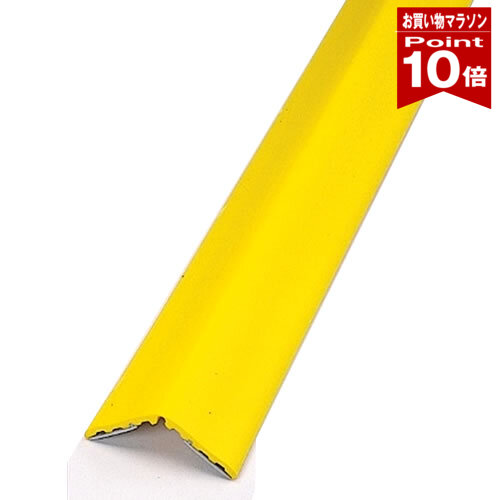 【お買い物マラソン ポイント10倍】コーナーガード 角 イエロー 長さ1000mm 幅65mm 簡易 L字タイプ 保護材 粘着テープ付 yh126