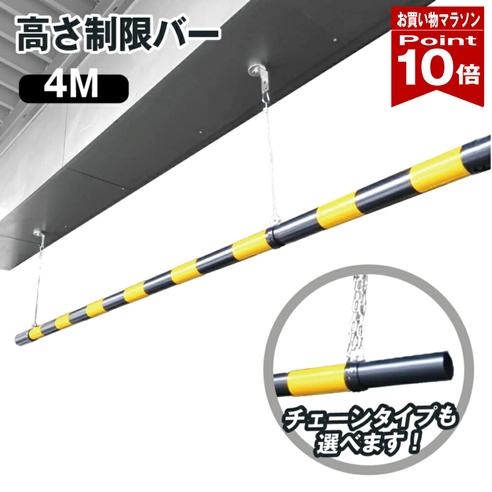 【お買い物マラソン ポイント10倍】 高さ制限バー 54mmφ × 4M 吊るしバンド 選べる ワイヤー チェーン ステンレス 黄黒 黄・黒 ABS樹脂 軽い 軽量 組み立て式 組立 丈夫 駐車場 標識 車両 安全用品 日本製 yh1279|ミラーと防犯グッズ ホップストア