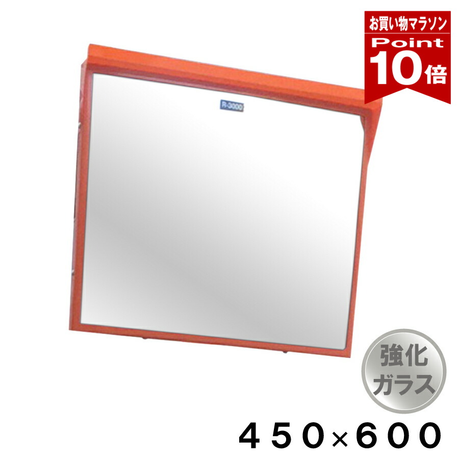 【お買い物マラソン ポイント10倍】カーブミラー 大型ミラー 強化ガラス 道路鏡 角型 450×600 金具付き 一面鏡 フード付き オレンジ 日本製 yh1301
