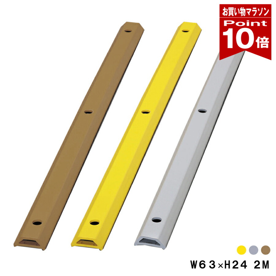 【お買い物マラソン ポイント10倍】ホームストッパー 大 当て板付 コーナーガード 車輪止め 24×63×2000ｍｍ /レモンイエロー/グレー/ブラウン/ 日本製 yh1335