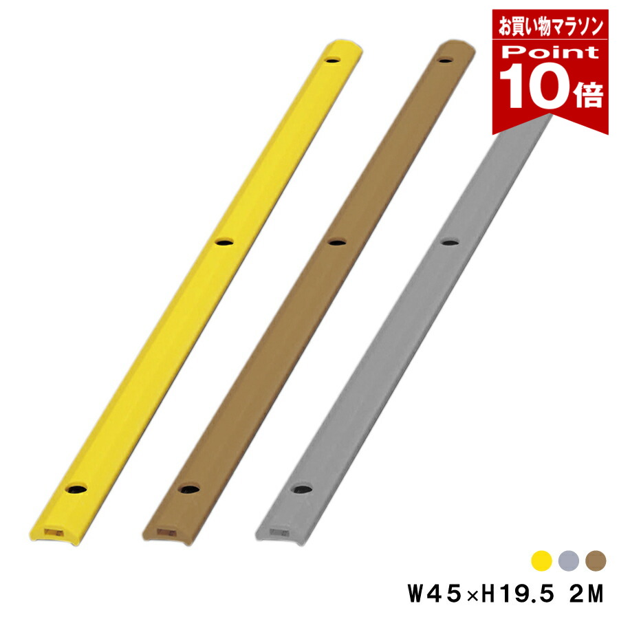 【お買い物マラソン ポイント10倍】ホームストッパー 小 当て板付 コーナーガード 車輪止め 19.5×45×2000ｍｍ /レモンイエロー/グレー/ブラウン/ 日本製 yh1339
