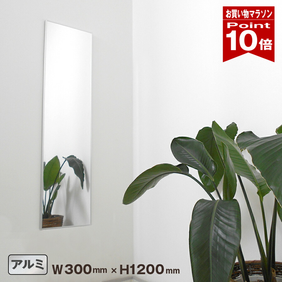 【お買い物マラソン ポイント10倍】姿見ミラー アルミ製 鏡 角 W300×H1200ｍｍ 割れにくい アルミ枠 壁掛け部品付き 全身鏡 シンプル おしゃれ 高品質 KM-1230 yh1374