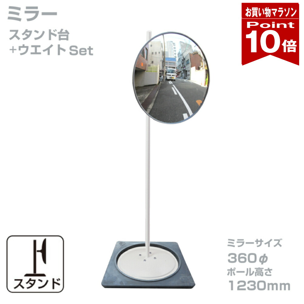 【お買い物マラソン ポイント10倍】ガレージミラー 家庭用 丸型 360φ 直径 約30ｃｍ スタンド台セット 高1230ｍｍ ウェイト付き 重り 転倒防止 取付金具付 ガラス製ミラー日本製 yh1428