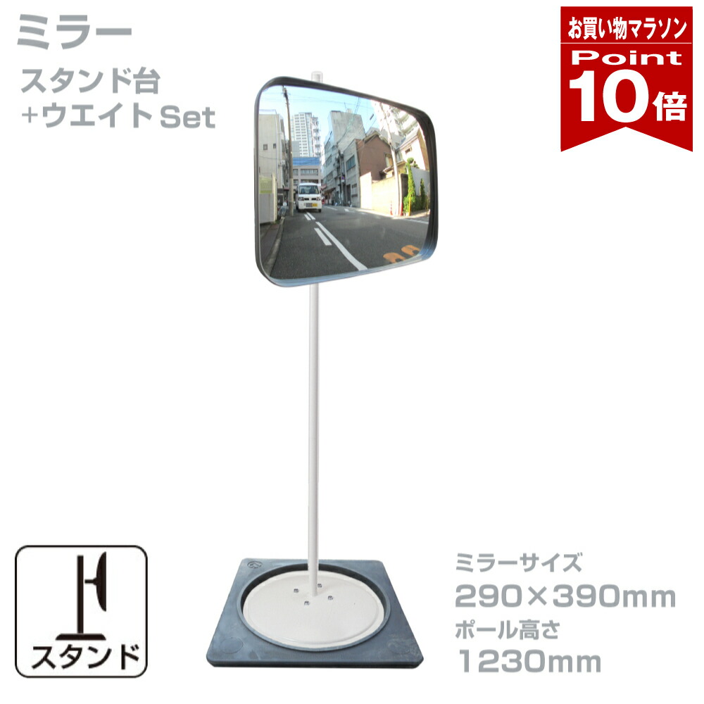 【お買い物マラソン ポイント10倍】 ガレージミラー 家庭用 角型 290 × 390mm 幅 約40cm スタンド台セット 高1230mm ウェイト付き 重り 転倒防止 取付金具付 ガラス製ミラー日本製 yh1429|ミラーと防犯グッズ ホップストア