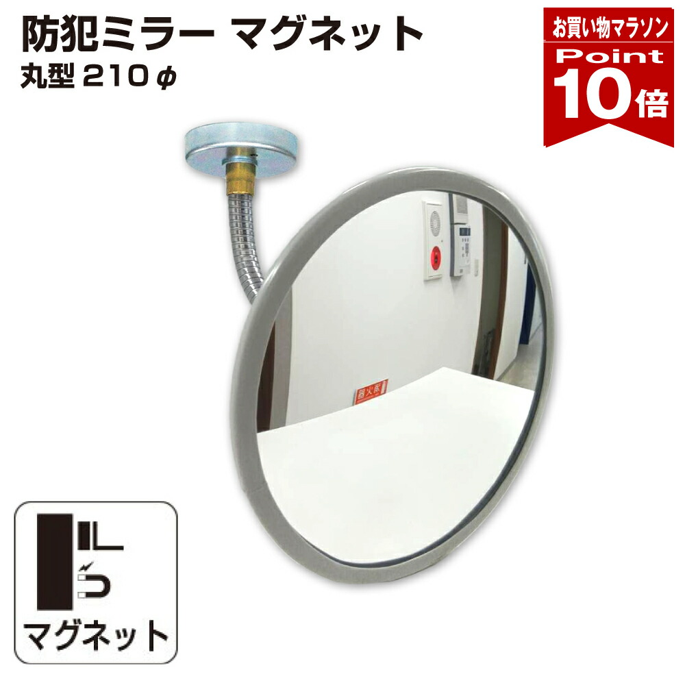 【お買い物マラソン ポイント10倍】 カーブミラー 室内 防犯ミラー 丸型 210φ マグネット式 フレキシブル アーム フレキ グレー アクリル製 防犯 屋内 店舗 万引き イタズラ 防止 防犯グッズ 盗難防止 業務用 日本製 yh1475
