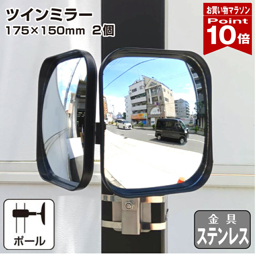 【お買い物マラソン ポイント10倍】ガレージミラー カーブミラー 2面鏡タイプ 金具 ステンレス製 さびない 黒色 角型 175×150mm ベルト取付式 ステンレスベルト 40cm / 120cm 金具付 ガラス製 ミラー 鏡 日本製 yh1476