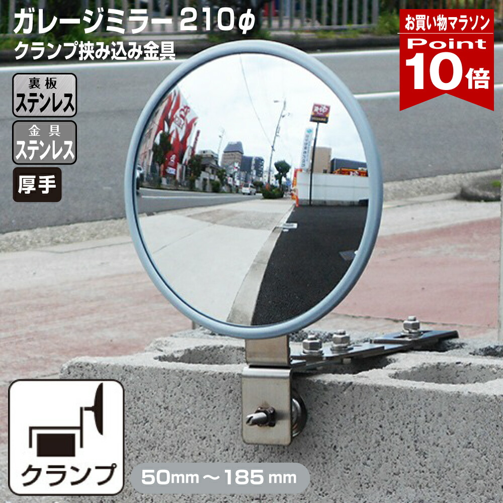 【お買い物マラソン ポイント10倍】ガレージミラー 家庭用 ブロック 挟み込み ステンレス製 取付金具付 小型 丸型 210φ グレー ガラス製ミラー 裏板ステンレス 50～185mm 厚手 丈夫 雨風 ブロック塀 門扉 壁 駐車場 クランプ式 屋外 安全 安心 日本製 yh1511