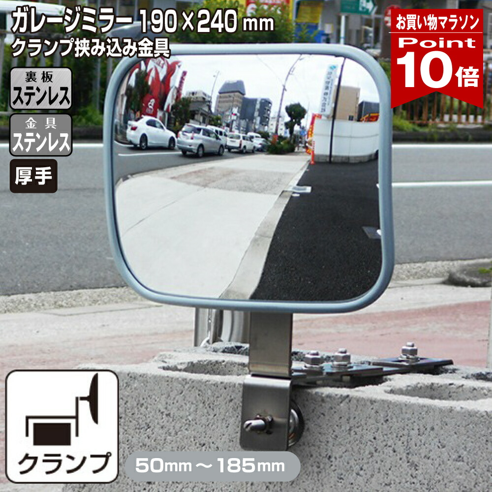 【お買い物マラソン ポイント10倍】ガレージミラー 家庭用 ブロック 挟み込み ステンレス製 取付金具付 小型 角型 240×190ｍｍ グレー ガラス製ミラー 裏板ステンレス 50～185mm 厚手 丈夫 雨風 ブロック塀 門扉 壁 駐車場 クランプ式 屋外 安全 安心 日本製 yh1512