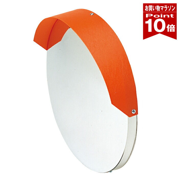 【お買い物マラソン ポイント10倍】 カーブミラー 中型 ガレージミラー 40cm ポール用取付金具付き アクリル製 フード付き オレンジ yh152