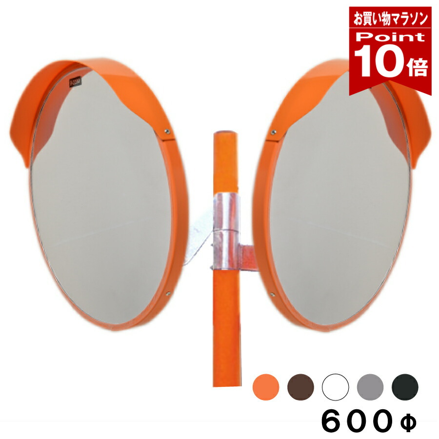 【お買い物マラソン ポイント10倍】 カーブミラー 大型ミラー 2面鏡 丸型 600φ 支柱セット 道路反射鏡 アクリル製 オレンジ ブラウン ホワイト グレー ブラック 茶 白 黒 yh173｜ミラーと防犯グッズ　ホップストア
