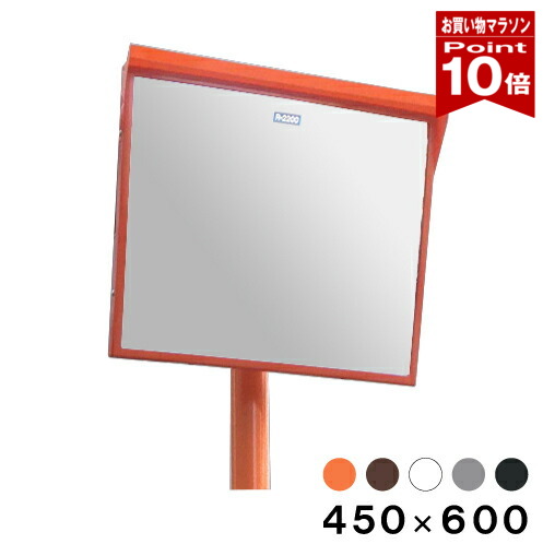 【お買い物マラソン ポイント10倍】 カーブミラー 大型ミラー 道路鏡 角型 450×600 支柱セット 金具付き 一面鏡 フード付き アクリル オレンジ ブラウン ホワイト グレーブラック 茶 白 黒 日本製 yh191 40,898円