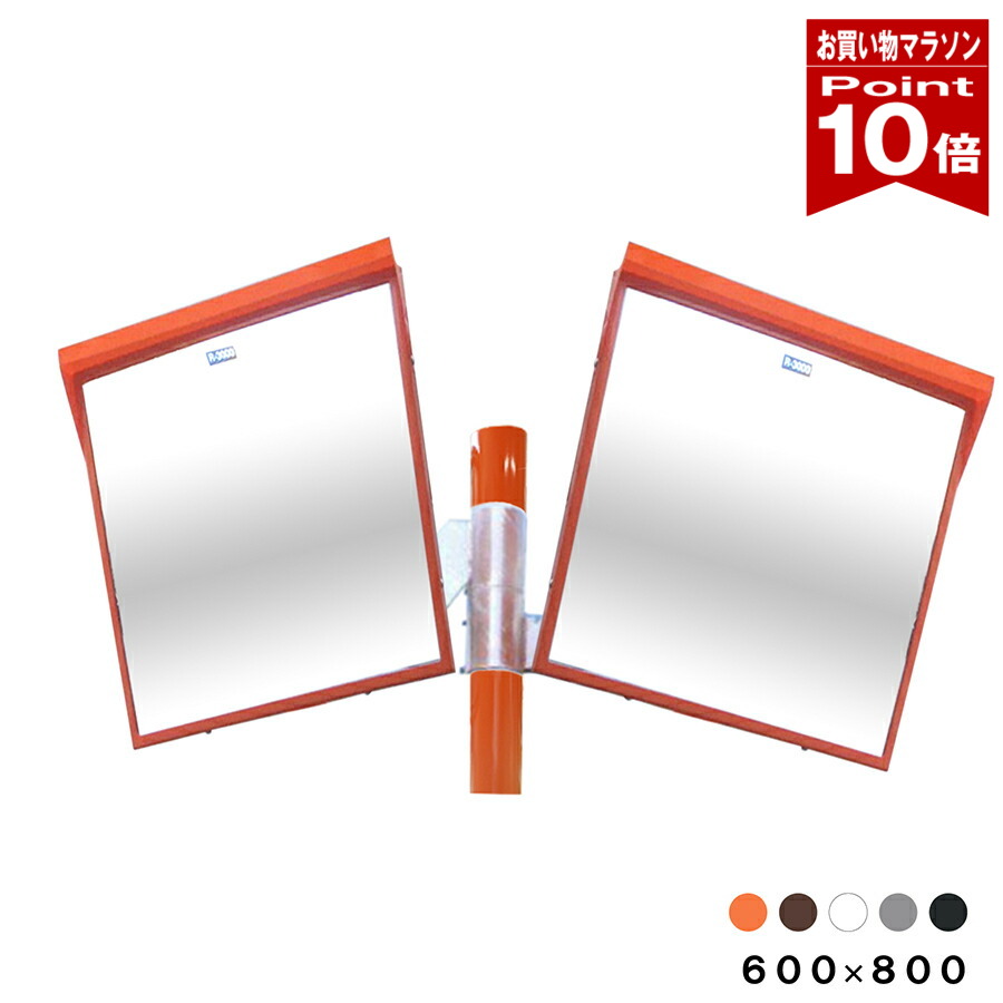 【お買い物マラソン ポイント10倍】 カーブミラー 大型ミラー 2面鏡 角型 600×800 支柱セット 道路反射鏡 アクリル製 オレンジ ブラウン ホワイト グレー ブラック 茶 白 黒 yh209|ミラーと防犯グッズ ホップストア