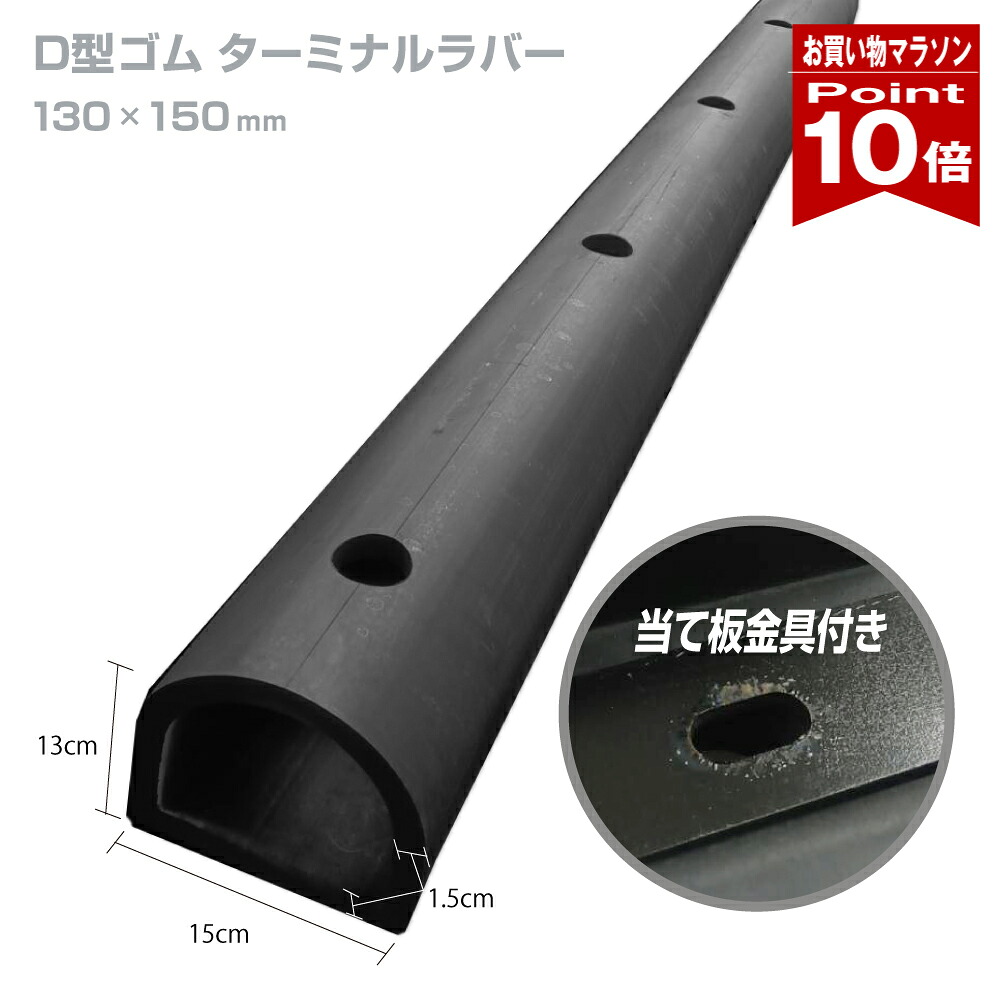 【お買い物マラソン ポイント10倍】 D型ゴム カーストッパー ターミナルラバー H130×W150 厚さ 15mm 穴あき 当て板金具付 40cm 1M 2M yh261|ミラーと防犯グッズ ホップストア