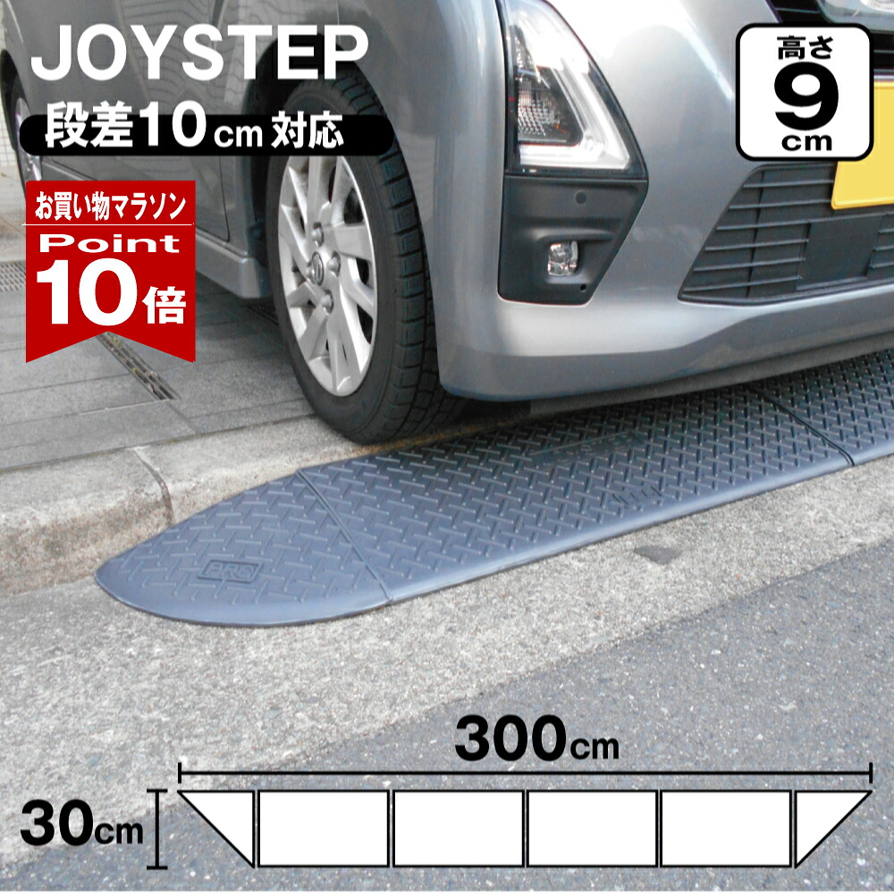 【お買い物マラソン ポイント10倍】 段差スロープ 段差プレート 約10cm 全幅3000mm × 高さ90mm 標準4個+コーナー2個 ダークグレー 高圧ポリエチレン製 yh373|ミラーと防犯グッズ ホップストア