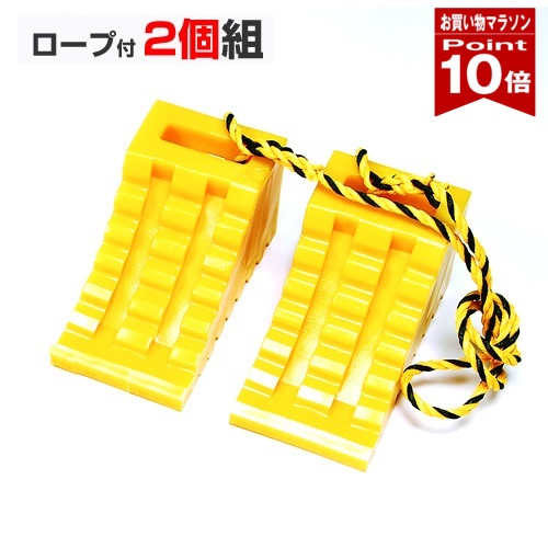 【お買い物マラソン ポイント10倍】 タイヤ歯止め タイヤストッパー 車輪止め ２個組 1.2Mロープ付 イエロー W115&times;D225&times;H120mm yh441｜ミラーと防犯グッズ　ホップストア 14,615円