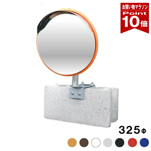 【お買い物マラソン ポイント10倍】 ガレージミラー ステンレス製 丸型 325φ ブロック クランプ 挟み込み 取り付け金具付 オレンジ/白/黒/グレー/茶/赤/青 日本製 yh475