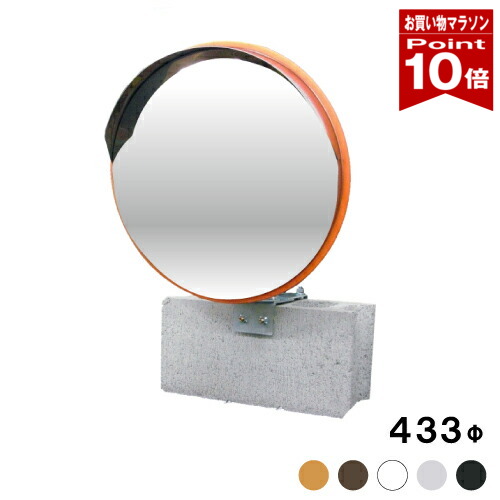 【お買い物マラソン ポイント10倍】 ガレージミラー ステンレス製 丸型 433φ ブロック クランプ　挟み込み 金具付 オレンジ/白/黒/グレー/茶 日本製 yh485