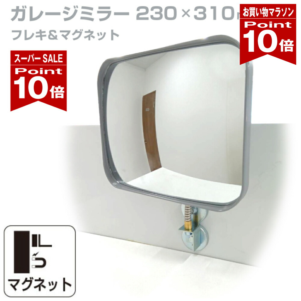 【お買い物マラソン ポイント10倍】 ガレージミラー 家庭用 角型 230×310mm フレキ マグネット式 取付け簡単 取付金具付き ガラス製ミラー カーブミラー 駐車場ミラー 安全確保 安全確認 車庫入れ 防犯ミラー 店舗 屋内 死角 出入口 防犯 日本製 yh567