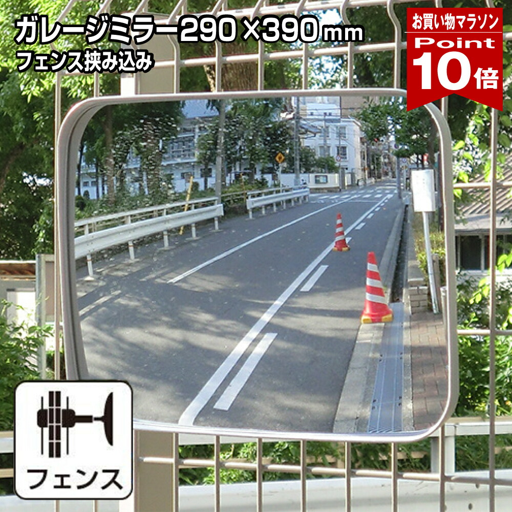 【お買い物マラソン ポイント10倍】 ガレージミラー 家庭用 グレー 角型 290×390mm フェンス 挟み込み 取付金具付 ガラス製ミラー 日本製 yh583 5,824円