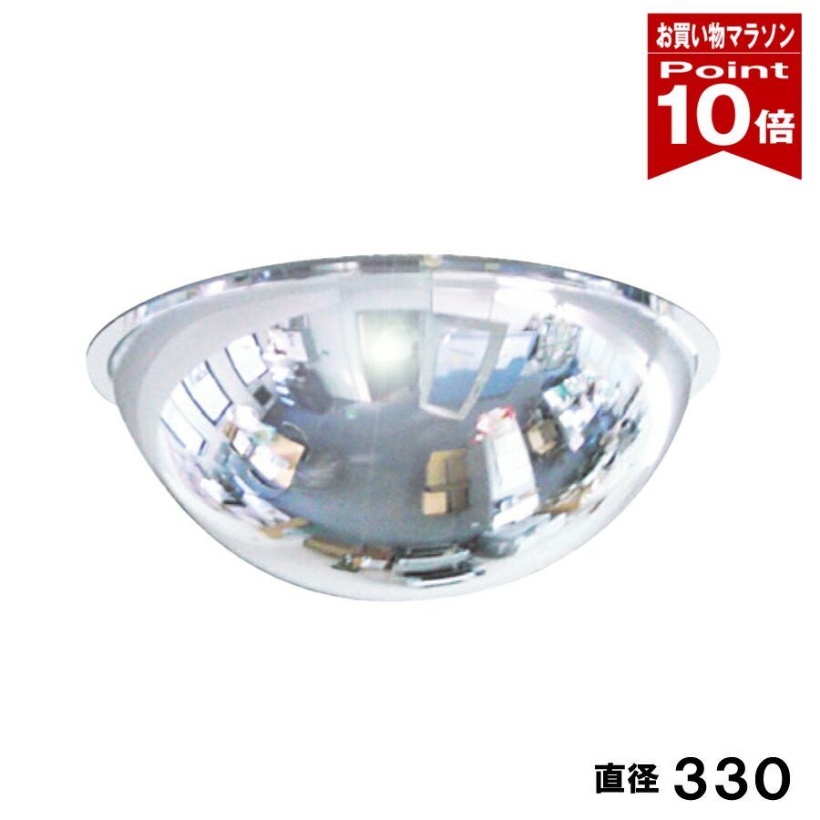 【お買い物マラソン ポイント10倍】防犯ミラー 半球ミラ- 直径330×高さ150mm 固定 アンカー付 アクリル製ミラー 日本製 yh594