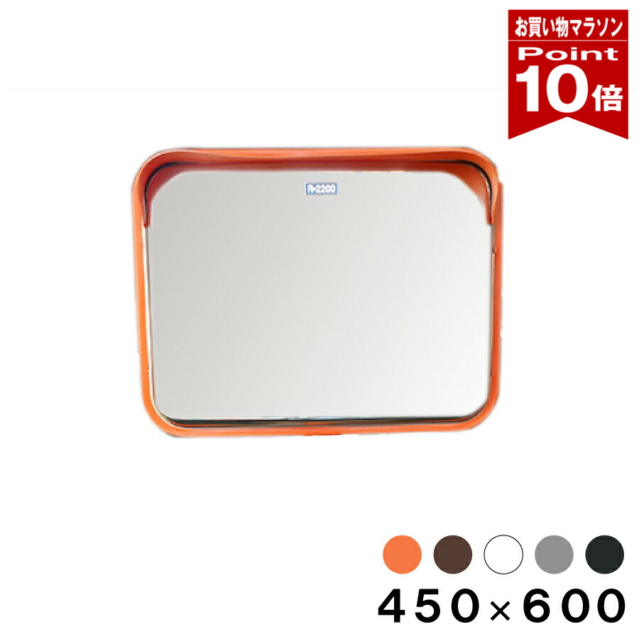 【お買い物マラソン ポイント10倍】 カーブミラー 大型ミラー 道路鏡 角型 450&times;600mm 金具付き 一面鏡 フード付き オレンジ ブラウン ホワイト グレー ブラック 茶 白 黒 ステンレス製 日本製 yh631-s｜ミラーと防犯グッズ　ホップストア 33,176円