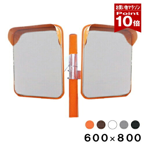【お買い物マラソン ポイント10倍】 カーブミラー 大型ミラー 2面鏡 角型 600&times;800 支柱セット 道路反射鏡 ステンレス製 オレンジ ブラウン ホワイト グレー ブラック 茶 白 黒 yh632-wp｜ミラーと防犯グッズ　ホップストア