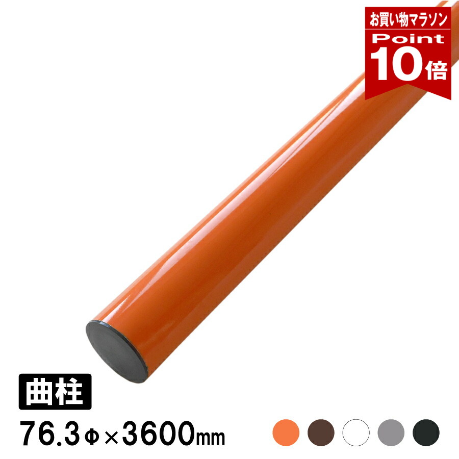【お買い物マラソン ポイント10倍】大型カーブミラー用 支柱 ポール 曲支柱 上曲がり / 下曲がり オレンジ 茶 白 グレー 黒 ブラウン ブラック 76.3φ × 3600ｍｍ 日本製 yh776