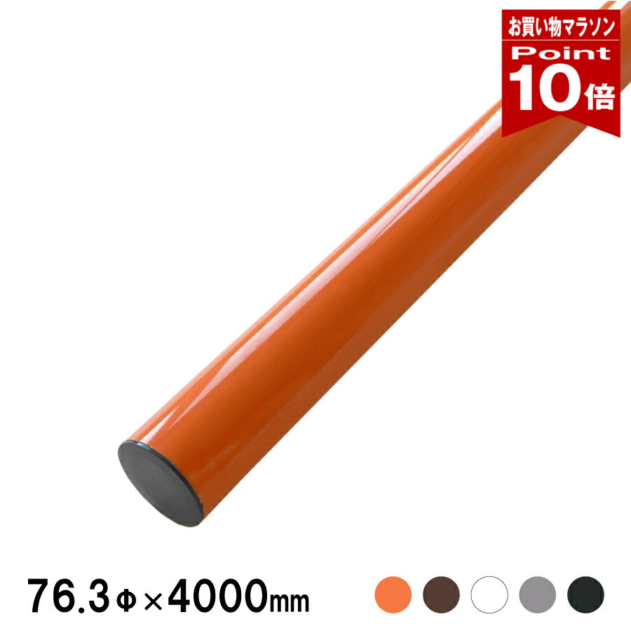 【お買い物マラソン ポイント10倍】 大型カーブミラー用 支柱 ポール 直支柱 オレンジ 茶 白 グレー 黒 ブラウン ブラック 76.3φ &times; 4000ｍｍ 日本製 yh779｜ミラーと防犯グッズ　ホップストア