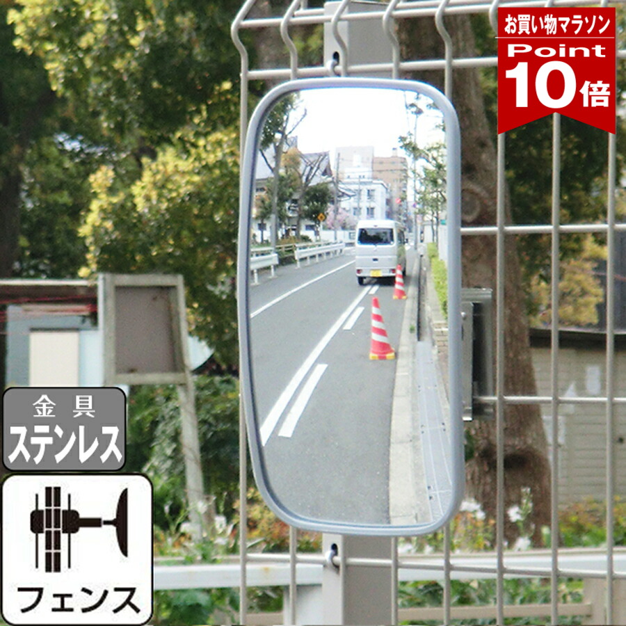 【お買い物マラソン ポイント10倍】 ガレージミラー フェンス 挟み込み 家庭用 グレー 角型 320×175mm ステンレス製 取付金具付き 小型 ガラス製ミラー 日本製 yh877
