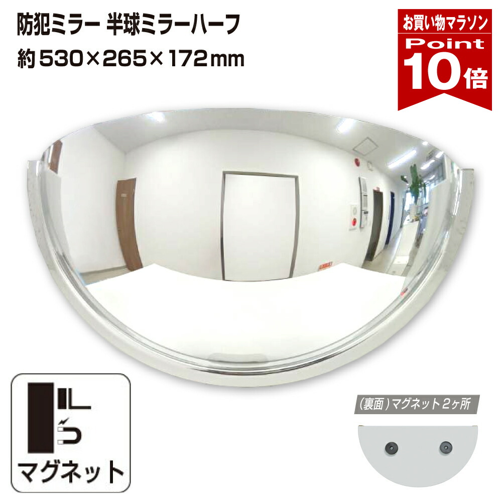 【お買い物マラソン ポイント10倍】カーブミラー 室内 防犯ミラー 半球ミラーハーフ 約530×265×172mm アクリル製 マグネット式 ワンタッチ 死角 衝突 出合い頭 T字路 丁字路 学校 病院 老人ホーム 介護施設 ホテル 飲食店 倉庫 日本製 yh950