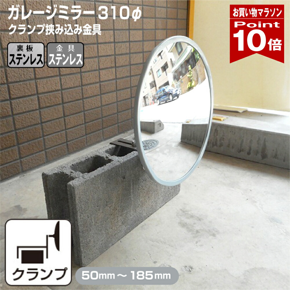 【お買い物マラソン ポイント10倍】ガレージミラー 家庭用 ブロック 挟み込み ステンレス製 取付金具付 丸型 310φ グレー ガラス製ミラー 裏板ステンレス 50～185mm ブロック塀 門扉 壁 駐車場 クランプ式 屋外 安全 安心 日本製 yh957