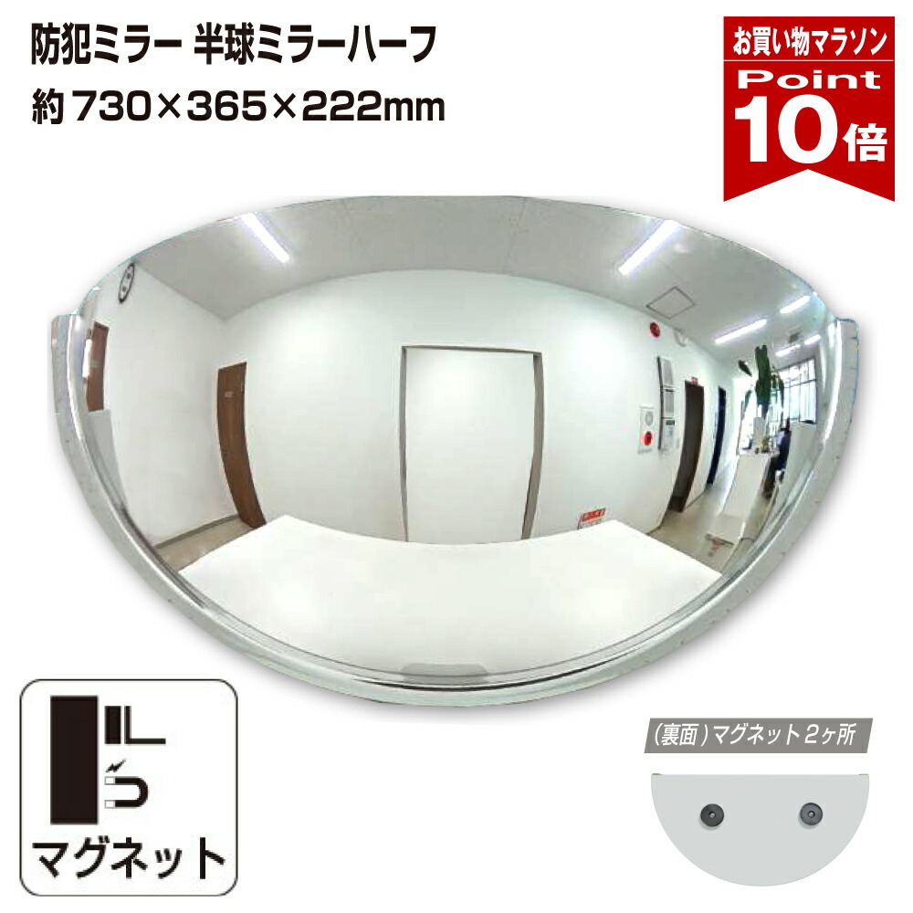 【お買い物マラソン ポイント10倍】カーブミラー 室内 防犯ミラー 半球ミラーハーフ 約730×365×222mm アクリル製 マグネット式 ワンタッチ 死角 衝突 出合い頭 T字路 丁字路 学校 病院 老人ホーム 介護施設 ホテル 飲食店 倉庫 日本製 yh965