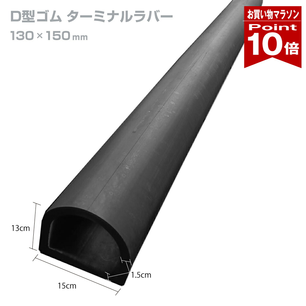 【お買い物マラソン ポイント10倍】 カーストッパー タイヤストッパー H130×W150 厚さ15mm D型ゴム 穴なし 金具なし 1M 2M yh970|ミラーと防犯グッズ ホップストア