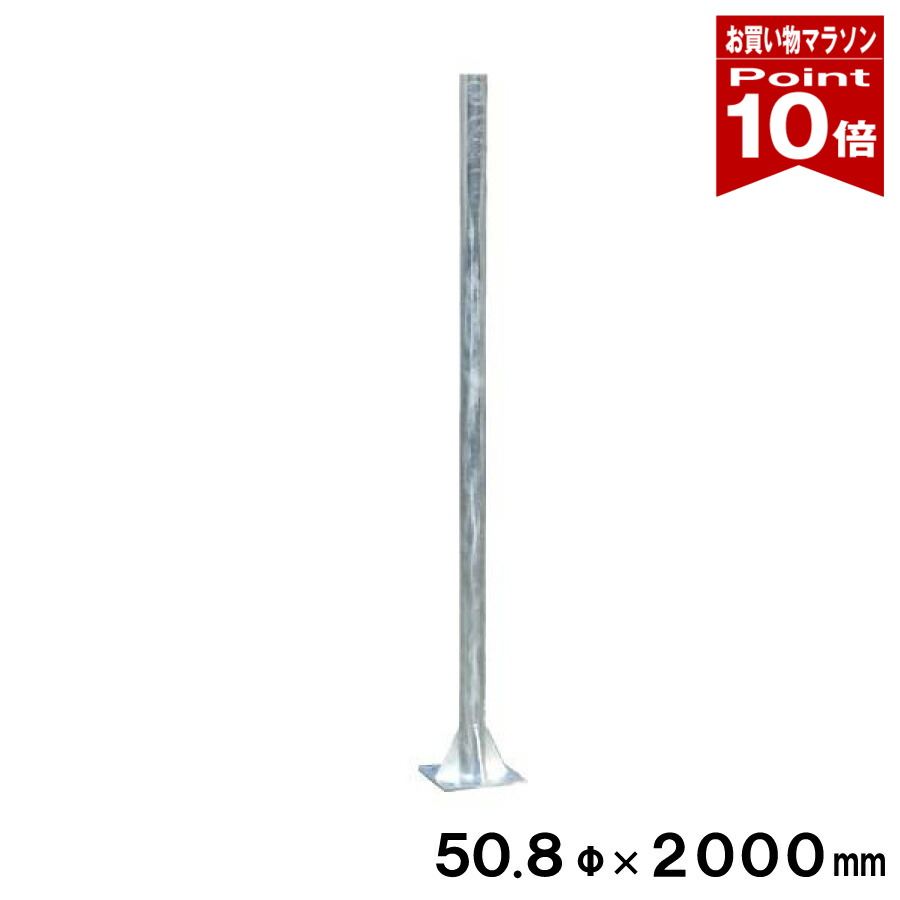 【お買い物マラソン ポイント10倍】 【受注発注品】 カーブミラー用 中型専用 自立 ポール 50.8φ&times;2000mm　自立固定型 yh991｜ミラーと防犯グッズ　ホップストア