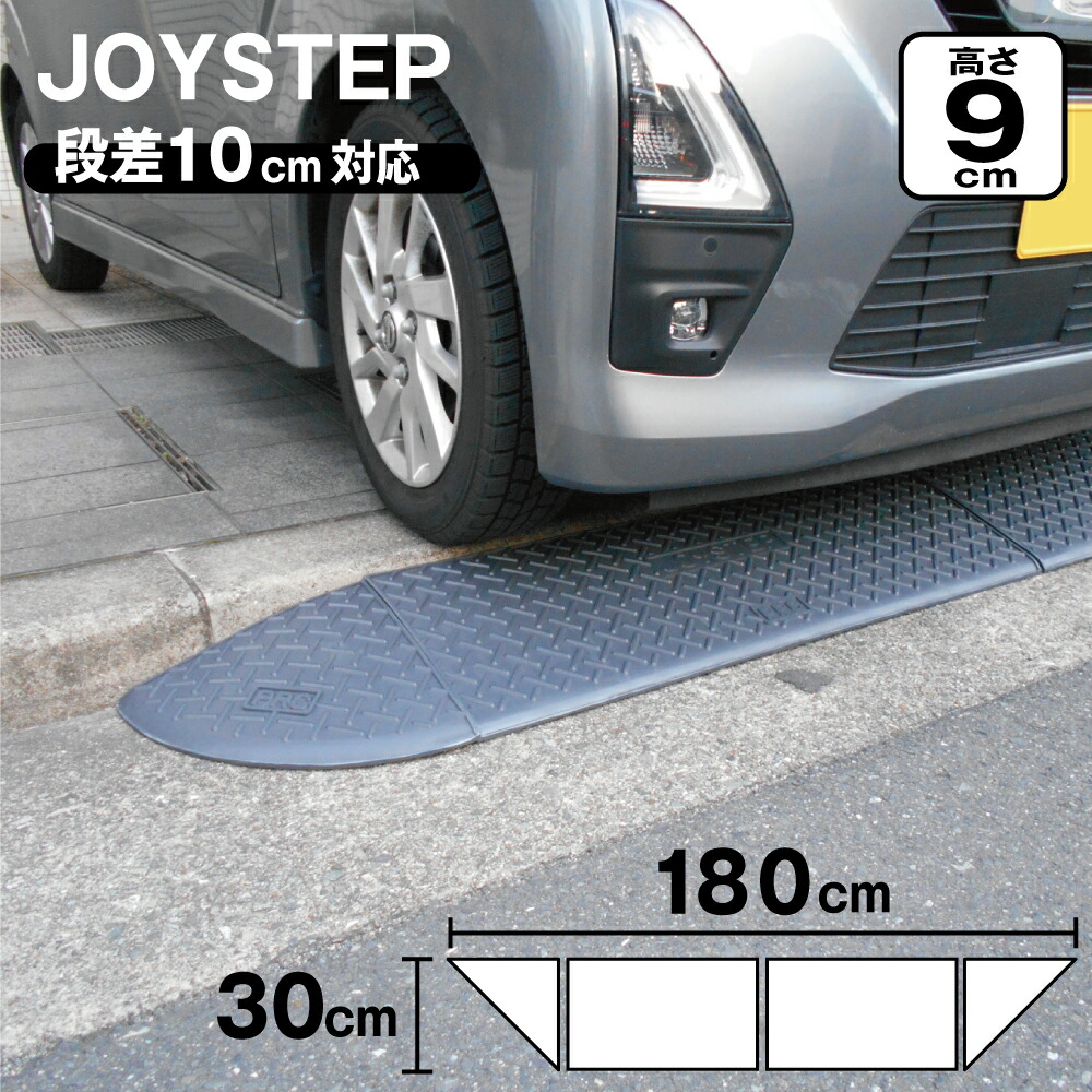 段差スロープ　高さ10cm 15cm 楽天市場】段差スロープ 段差プレート 約10cm 全幅1200mm × 高さ90mm