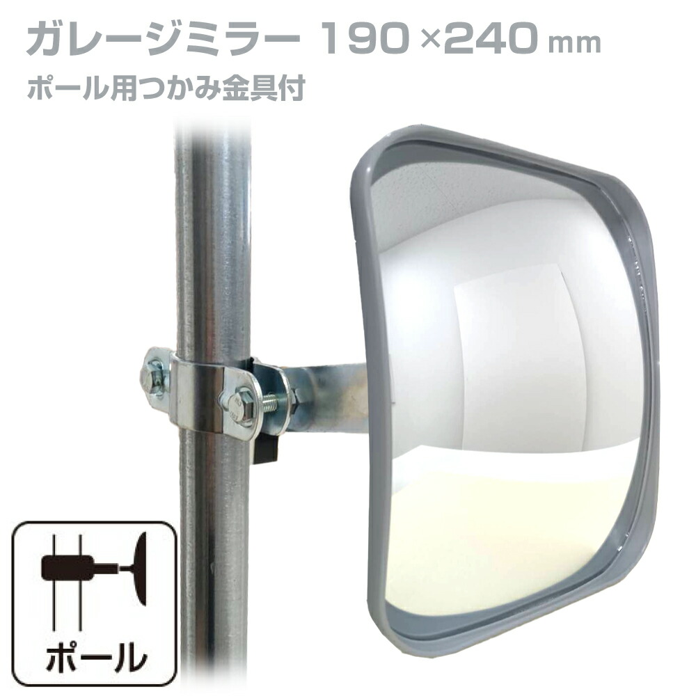 楽天市場】ガレージミラー 家庭用 角型 290×390mm ポール 取付