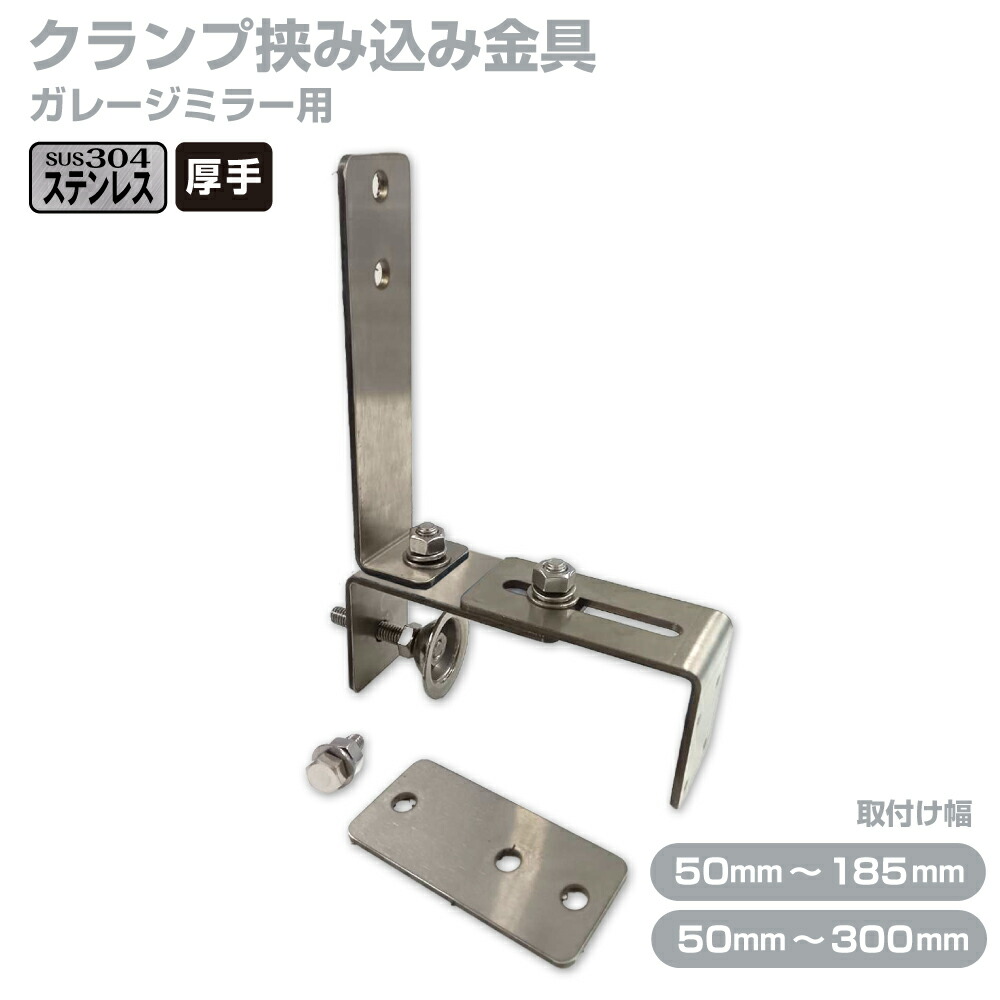 楽天市場】ガレージミラー 取付金具 天端用 挟み込み クランプ式