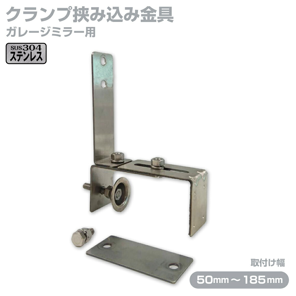 楽天市場】ガレージミラー用 ブロック 挟み込み 取付金具 家庭用