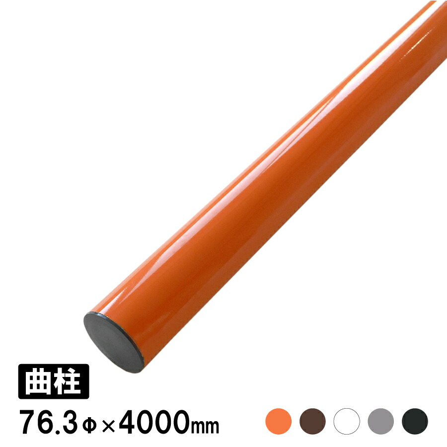 楽天市場】大型カーブミラー用 支柱 ポール 直支柱 オレンジ 茶 白