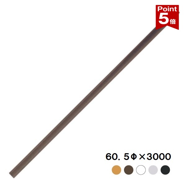 【ポイント5倍】 ガレージミラー ホームミラー 中型用 ポール 60.5φ×3M オレンジ 白 茶 グレー 黒 支柱 直柱 日本製 yh1053