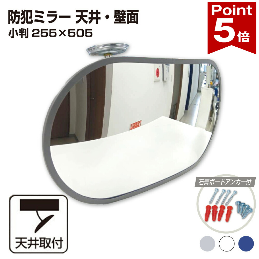 【ポイント5倍】 カーブミラー 室内 防犯ミラー 小判 255×505ｍｍ フレキシブル アーム フレキ ビス止め 防犯 屋内 天井 壁面 店舗 万引き イタズラ 防止 防犯グッズ 盗難防止 業務用 アクリル製 /グレー/白/青/日本製 yh066 15,140円