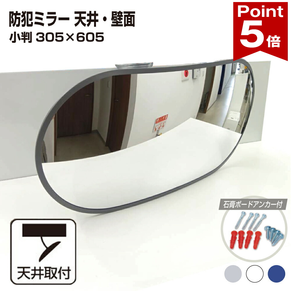 【ポイント5倍】 カーブミラー 室内 防犯ミラー 小判 305×605ｍｍ オーバル フレキシブル アーム フレキ ビス止め 防犯 屋内 天井 壁面 店舗 万引き イタズラ 防止 防犯グッズ 盗難防止 業務用 アクリル製 /グレー/白/青/日本製 yh067