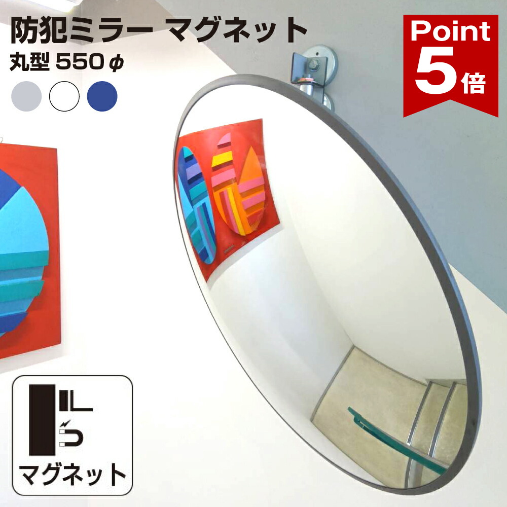 【ポイント5倍】 カーブミラー 室内 防犯ミラー 丸型 550φ 大型 マグネット式 フレキシブル アーム フレキ /グレー/白/青/ アクリル製 防犯 屋内 店舗 万引き イタズラ 防止 防犯グッズ 盗難防止 業務用 日本製 yh1291